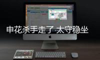 申花杀手走了 太守稳坐钓鱼台！输深圳或9连败，阿苏埃拿海牛试枪