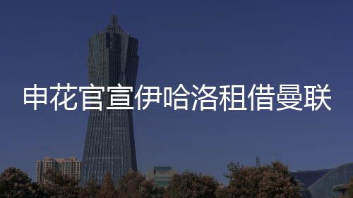 值得一提的申花首秀是