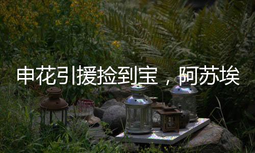 捡到脚连申花捡到宝了