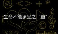 生命不能承受之“重”
：中国一亿多人的肾怎么了？
