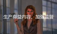 生产有益内容
、加强监督检查 为青少年营造清朗互联网环境