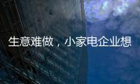 生意难做，小家电企业想法设法扩充销售渠道