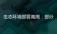 生态环境部答南周：部分海湾岸滩垃圾盖度下降75.6%