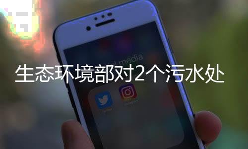 部对直接排入挡石河