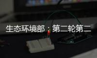 生态环境部：第二轮第二批中央环保督察已问责283人