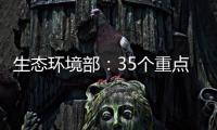 生态环境部：35个重点项目中 25个存在违法问题