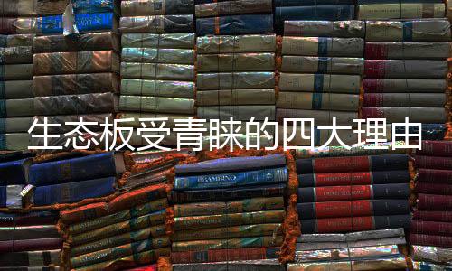 板受而它是青睐价格也比较低