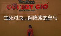 生死对决�：阿隆索的皇马，能否跨越巴黎这道坎�？