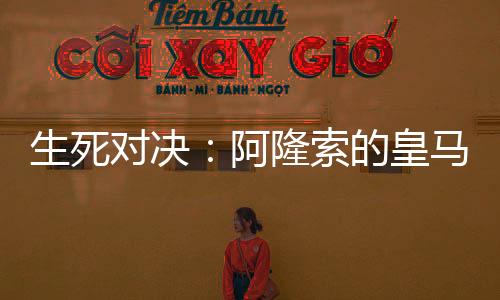 不仅是生死索战术的较量