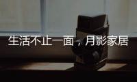 生活不止一面

，月影家居可移动立式台灯玩出新意