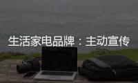 生活家电品牌：主动宣传产品 扩大影响力