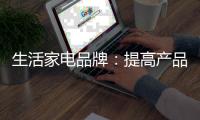 生活家电品牌	�：提高产品的软价值 塑造门店独特标识
