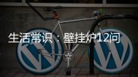 生活常识�：壁挂炉12问12答