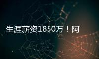 生涯薪资1850万�！阿丘瓦在迈阿密买房 面积135平售价200