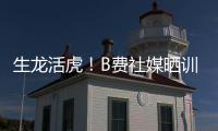 生龙活虎	！B费社媒晒训练视频：热身