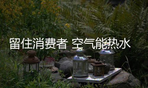 消费吸引消费者进店以后