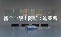 留个心眼�！阿斯：迪亚斯要求赔偿条款�，注册失败可获巴萨巨款赔金