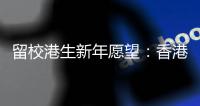 留校港生新年愿望：香港早日遏疫