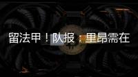 留法甲�！队报：里昂需在7月15日前注资6000万欧 欧足联提严格要求