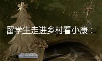 留学生走进乡村看小康�：直播带货感知真实中国