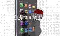 留学白皮书�：硕士研究生仍为申请主力 理工科申请或将超越商科