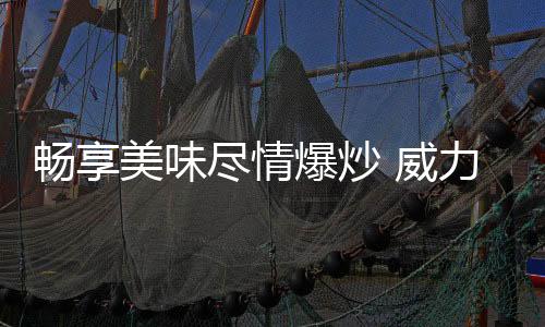 该结构使火焰紧包锅底