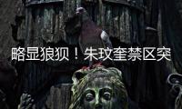 略显狼狈！朱玟奎禁区突破尝试马赛回旋，蒋圣龙将球护出底线