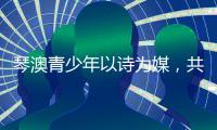 琴澳青少年以诗为媒�
，共抒家国情怀
！这场读书分享会在横琴举办