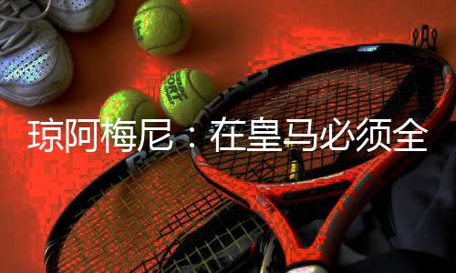 但皇家马德里就是梅尼不一样