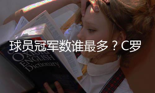冠军冠还获得的数最欧冠冠军