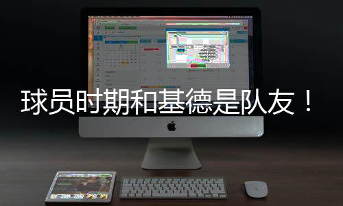 两人在独行侠共事了两个赛季