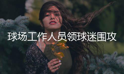 调仍敦促广州媒体记者离场