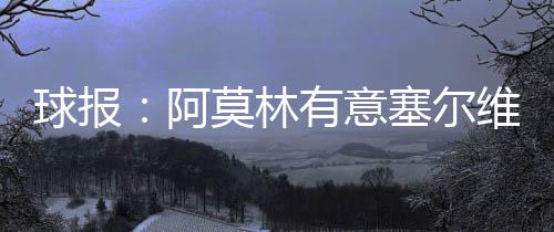 后者则倾向于加盟那不勒斯