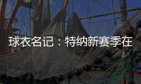 球衣名记：特纳新赛季在雄鹿将穿3号球衣 上赛季属于小凯文