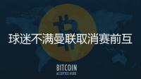 球迷不满曼联取消赛前互赠礼品：真不敢相信我们到了这个地步！
