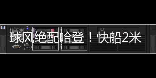 于是球风快船只能退而求其次