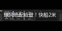 球风绝配哈登	！快船2米11中锋夏联首秀惊艳，防守端多次送出封盖