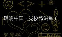 理响中国・党校微讲堂（第二季）第八讲：如何更好把握进一步全面深化改革的总目标