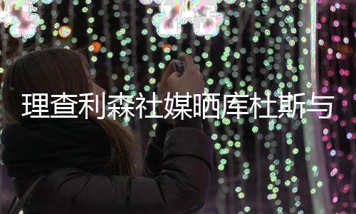 配文：“欢迎加入热刺大家庭