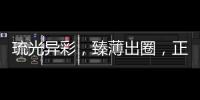 琉光异彩，臻薄出圈

，正泰3LD不愧是开关界的“顶流”美人