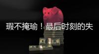 瑕不掩瑜！最后时刻的失误也不能掩盖火箭替补控卫的出色表现？