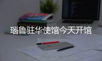 瑙鲁驻华使馆今天开馆