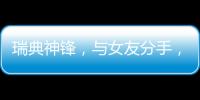 瑞典神锋，与女友分手，降薪200万
，拒绝归队
，只为加盟阿森纳