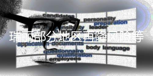 地区等级截至4月29日