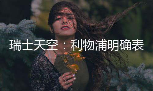 瑞士目前各方普遍认为