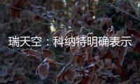 瑞天空
：科纳特明确表示，若离开利物浦他优先考虑转会皇马
