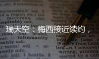 瑞天空：梅西接近续约，迈阿密国际承诺德保罗将加盟
