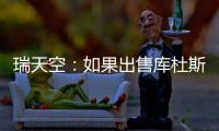 瑞天空
：如果出售库杜斯，西汉姆联考虑与马竞去竞争卢克曼