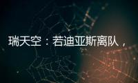 瑞天空：若迪亚斯离队，利物浦可能会与阿森纳竞争罗德里戈