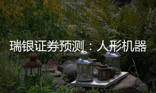 瑞银人形人他们发现